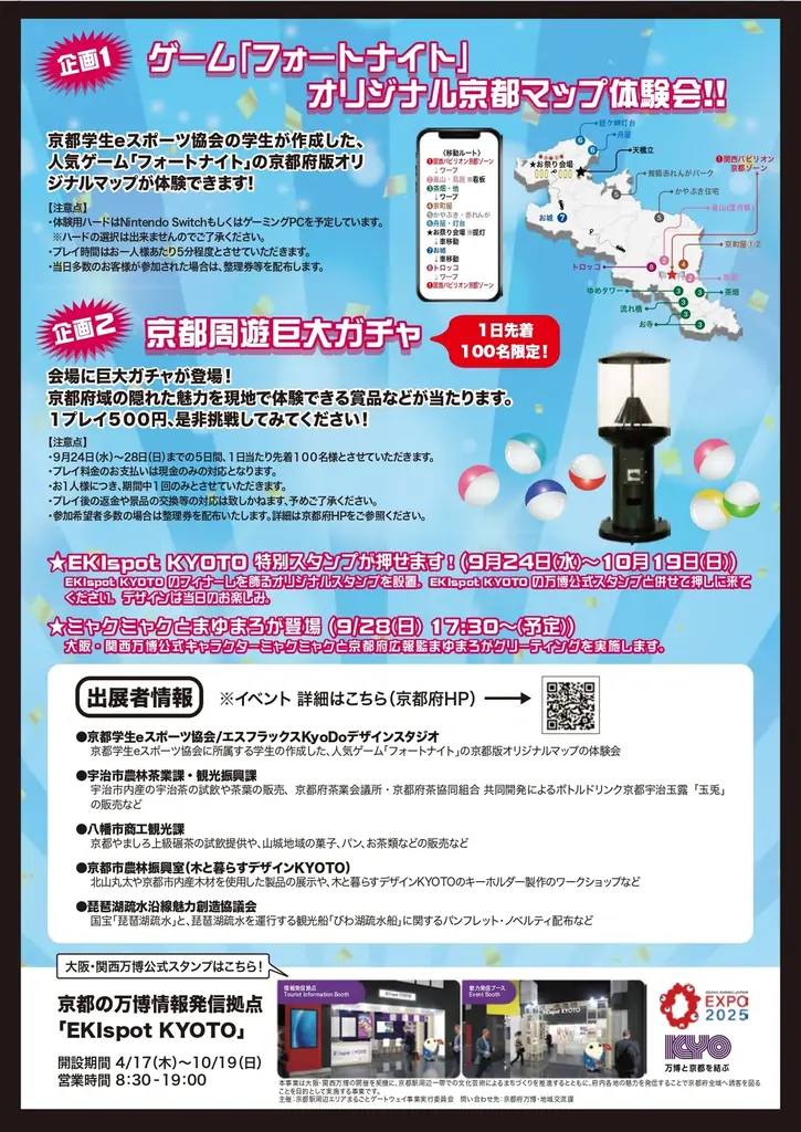 【京都学生eスポーツ協会】世界的人気ゲーム「フォートナイト」で京都を周遊！大阪・関西万博 関西パビリオン京都ゾーン ＆ EKIspot KYOTOに出展決定 画像 3