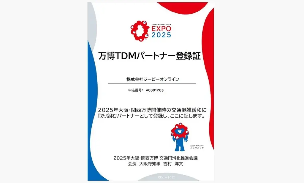 ジーピーオンライン、万博の交通緩和へTDM登録と社内4施策