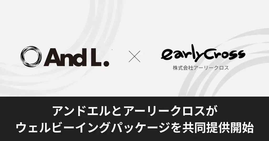 アンドエルとアーリークロス、健康と資産を支える新パッケージ開始