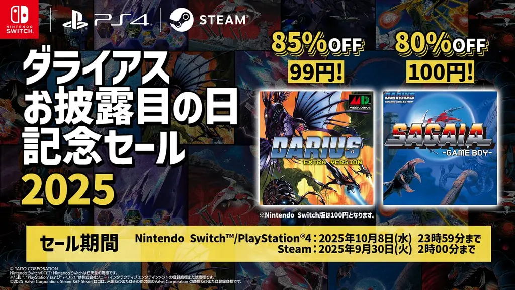 『ダライアス』最大85%OFF　EXTRAが99円の記念セール