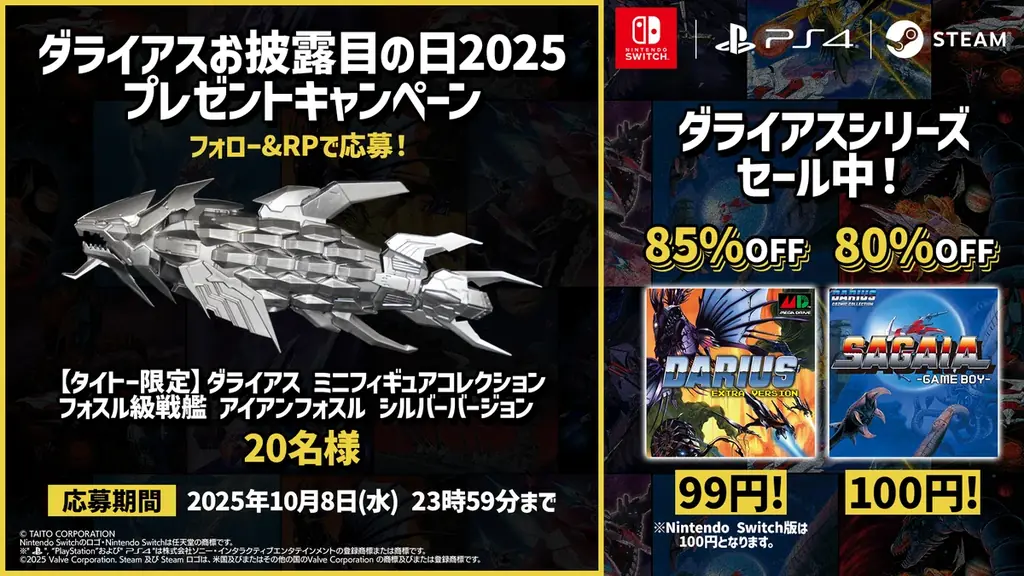 『ダライアス EXTRA Ver.』初の99円セールなど家庭用ゲームが最大85%OFF！「ダライアスお披露目の日記念セール2025」開催！ 画像 2