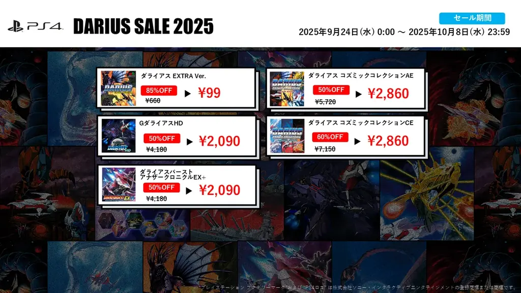 『ダライアス EXTRA Ver.』初の99円セールなど家庭用ゲームが最大85%OFF！「ダライアスお披露目の日記念セール2025」開催！ 画像 4