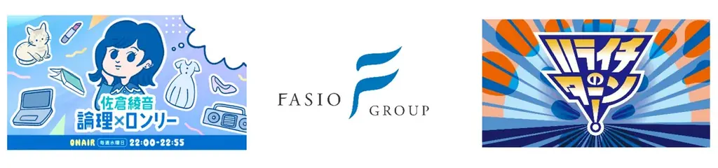 ファシオ・コンサルティング　ＴＢＳラジオで初の採用ＣＭを放送開始－税理士法人を中心としたグループでの採用をアピール 画像 1