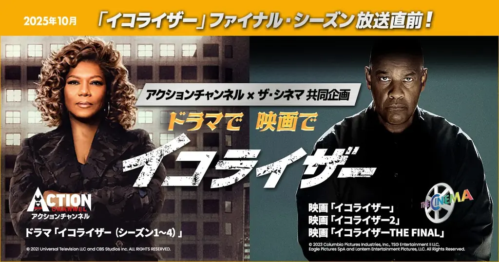 10/13開始｜映画＆ドラマで『イコライザー』一挙放送