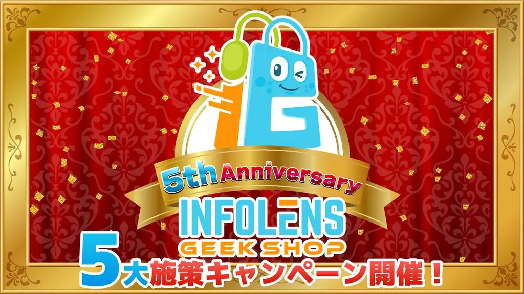 9月25日開始｜INFOLENS GEEK SHOP 5周年セール＆Fallout特典