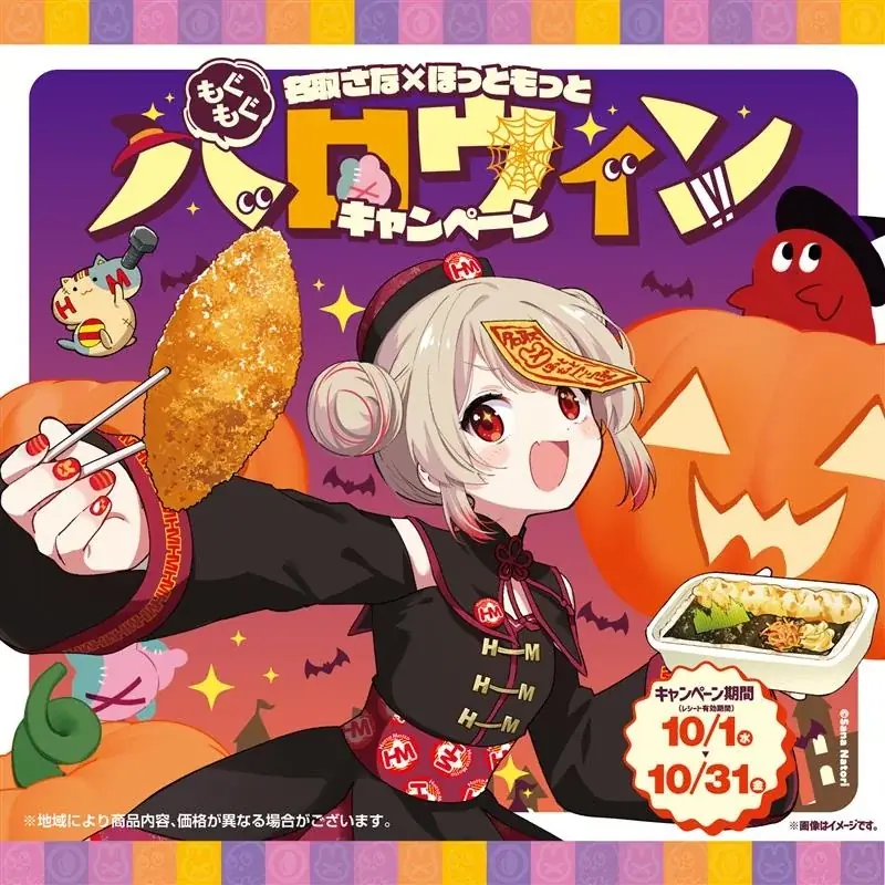 10/1開始 名取さな×ほっともっと もぐもぐハロウィン壁紙＆抽選