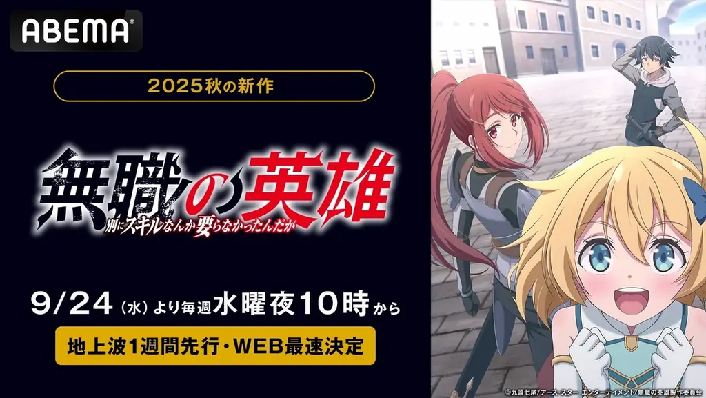無職の英雄ABEMA先行配信