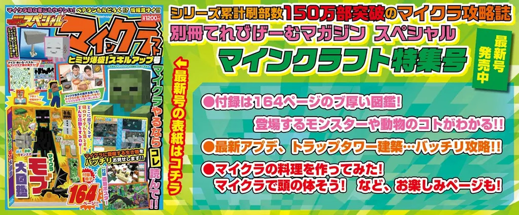 マイクラ大特集！164P図鑑＆ポスター付の別冊が刊行