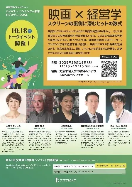10月18日開催：映画×経営学でヒットの数式を紐解く