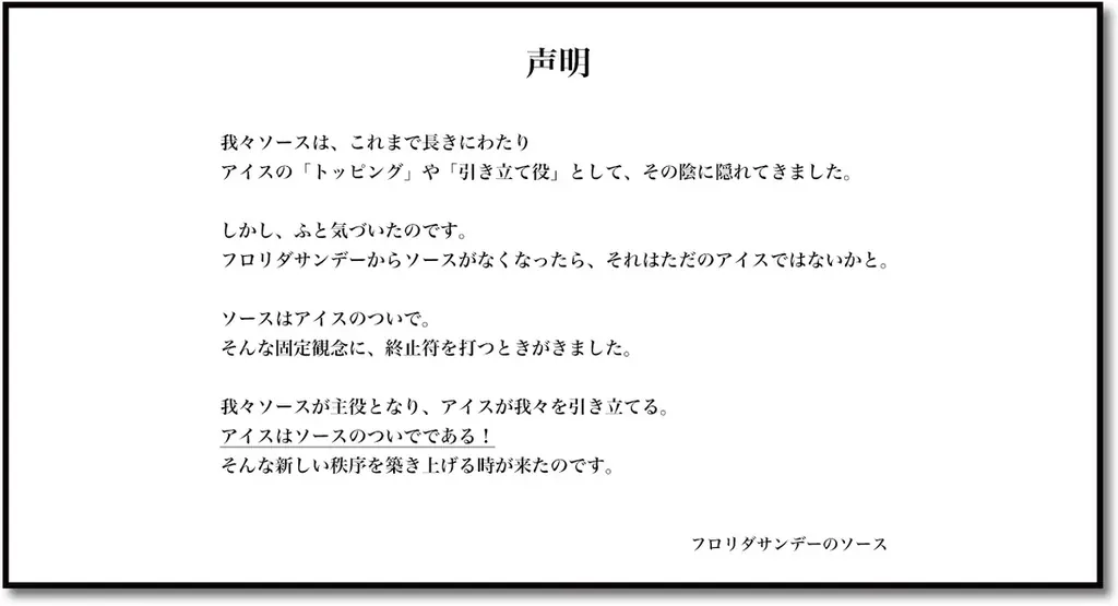 「アイスはソースのついでです。」 フロリダサンデーがまさかの内部分裂！ ソースがアイスから独立宣言！？ 「フロリダサンデー(ブルーベリー・チョコレート)ソースの逆襲パッケージ」 画像 2
