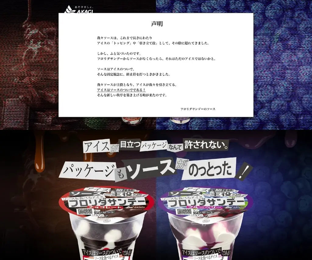 「アイスはソースのついでです。」 フロリダサンデーがまさかの内部分裂！ ソースがアイスから独立宣言！？ 「フロリダサンデー(ブルーベリー・チョコレート)ソースの逆襲パッケージ」 画像 4