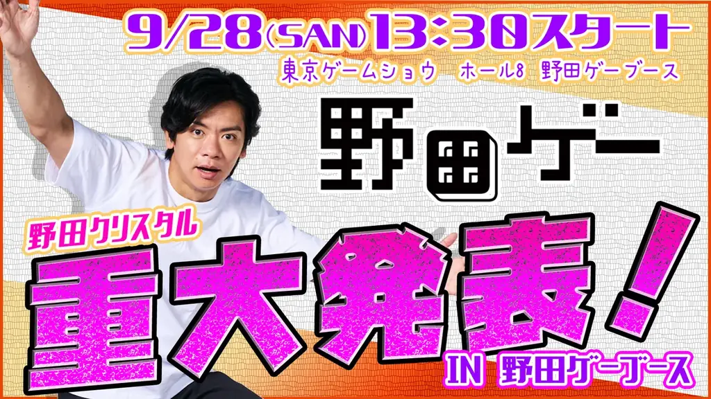 9/25開幕｜TGS2025で野田ゲー特設ブース出展、9/28に重大発表