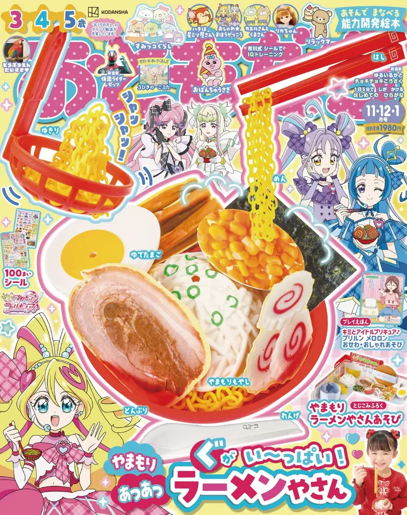 やまもりラーメン付録が本格クオリティすぎる！　雑誌『おともだち11・12・１月号』が９月26日発売！ 画像 2