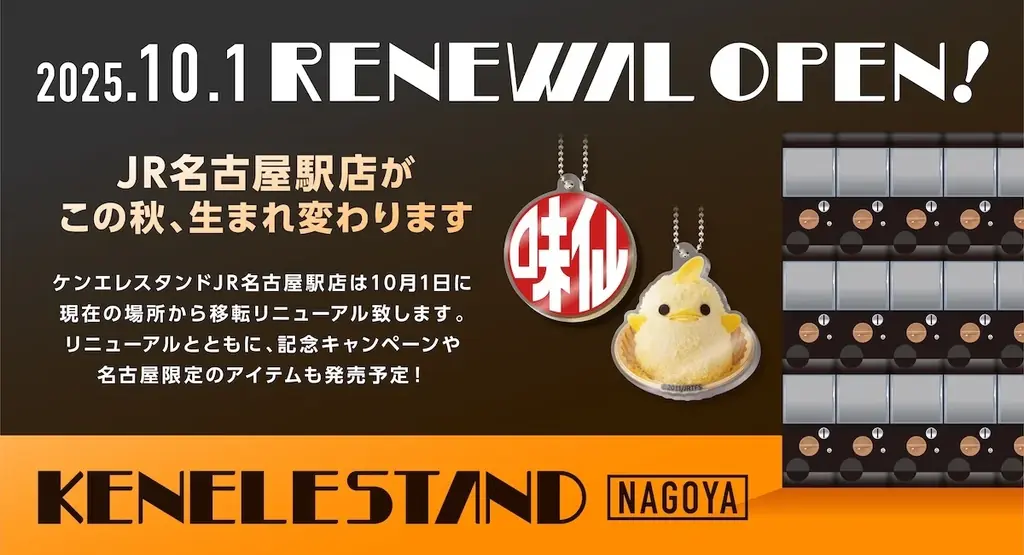 名古屋駅店リニューアル