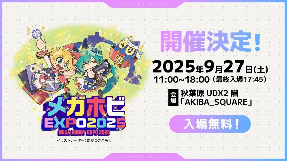 9月27日開催・秋葉原でメガホビEXPO2025、注目の新作P.O.Pを会場初公開