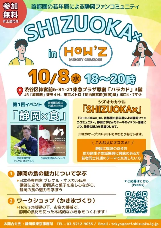 【初開催】首都圏の若年層による静岡ファンコミュニティ「SHIZUOKA×（シズオカ　カケル）の設立イベントを開催します 画像 4