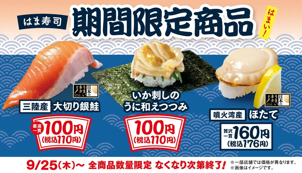 はま寿司、9/25開始の旨ねた3品　いか×ウニや大切り銀鮭を提供