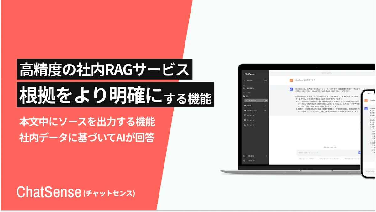ChatSenseが段落ごとに根拠ソース表示を実装