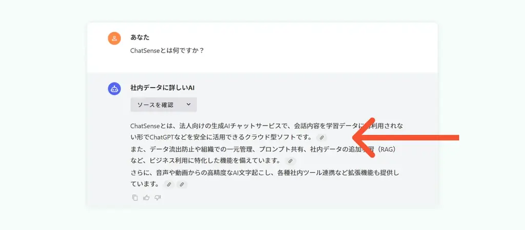 高精度の社内RAGサービス「ChatSense」、本文中に根拠ソースを表示する機能を実装 画像 2