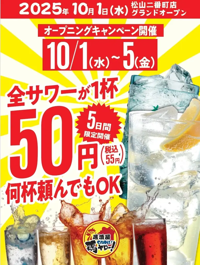 【四国エリア初上陸！】全国93店舗⽬！各地で行列のレモンサワー50円を筆頭に激安ドリンクがウリの居酒屋、『それゆけ鶏ヤロー 松山二番町店』2025年10⽉1⽇(水) グランドオープン 画像 2