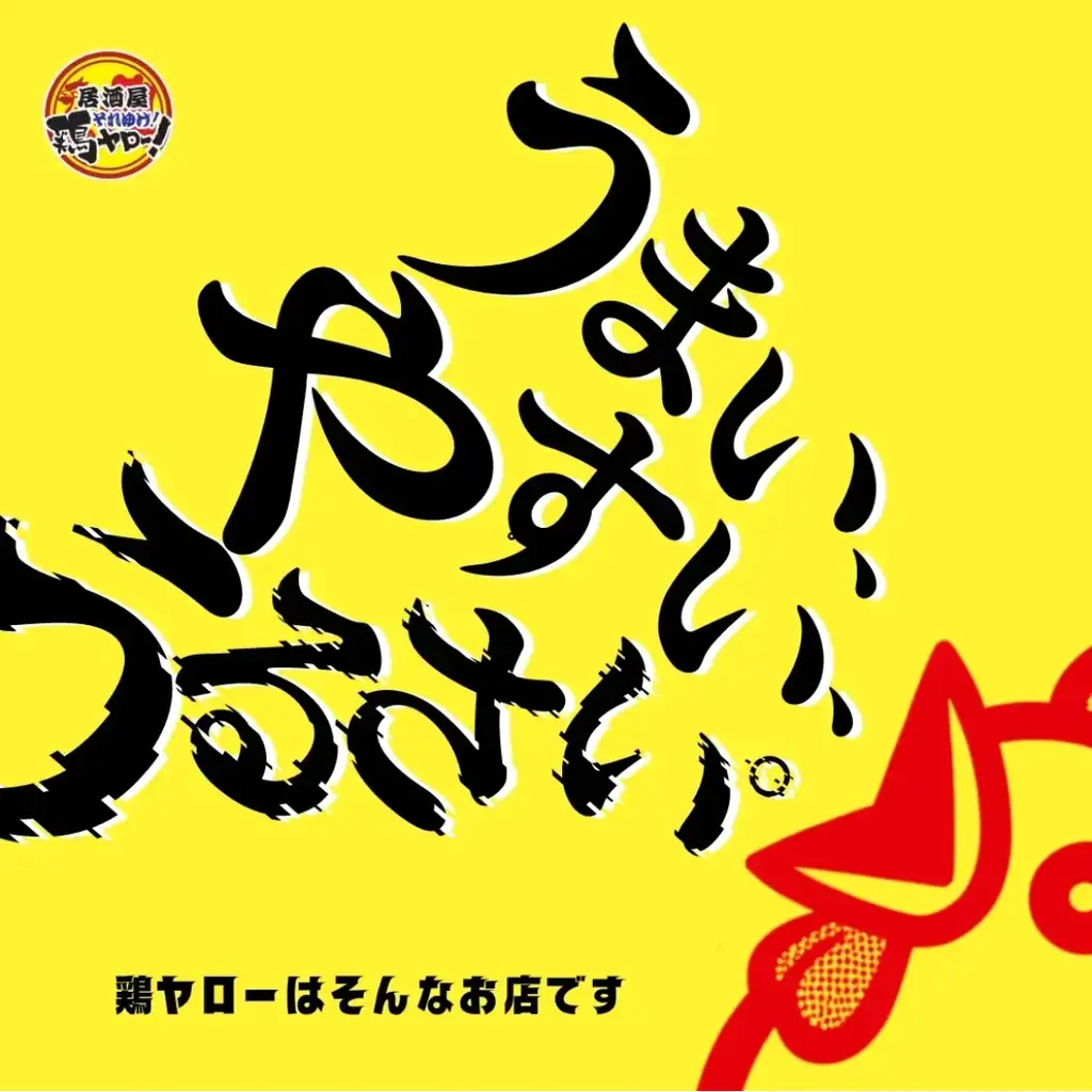 【四国エリア初上陸！】全国93店舗⽬！各地で行列のレモンサワー50円を筆頭に激安ドリンクがウリの居酒屋、『それゆけ鶏ヤロー 松山二番町店』2025年10⽉1⽇(水) グランドオープン 画像 4