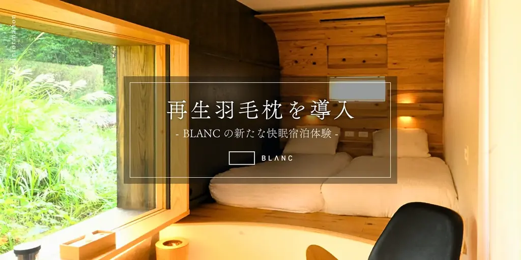 BLANC FUJIに再生羽毛枕『ふとんでまくら』導入