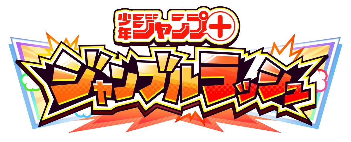 『ジャンプ＋ジャンブルラッシュ』サービス開始！ 画像 9