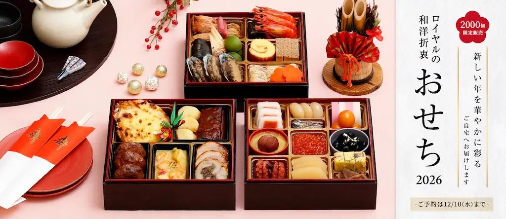 晴れやかな新年の幕開けを彩る「ロイヤルの和洋折衷おせち2026《三段重》」9月30日（火）よりオンライン予約販売を開始 画像 1