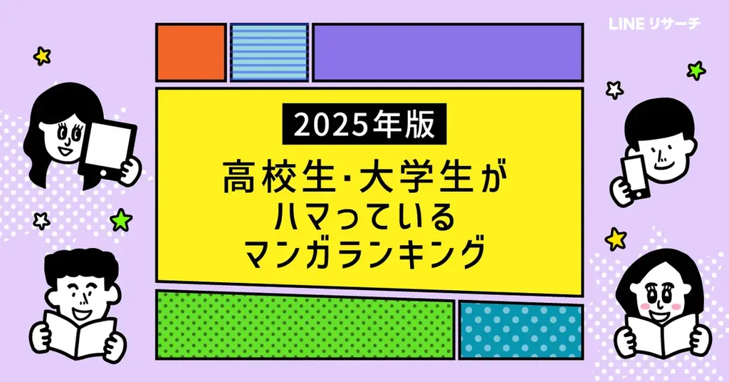 若年層のマンガ事情2025　発見はマンガアプリが最多