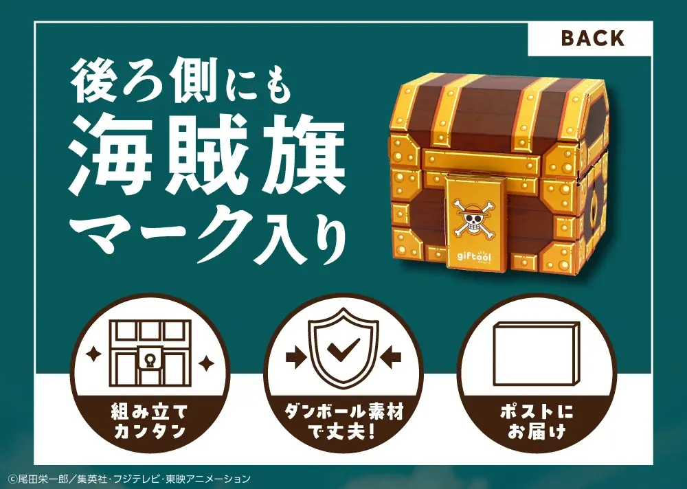 ギフトゥール【宝箱】から『ONE PIECE』オリジナル限定デザインの宝箱が新登場！ 画像 15