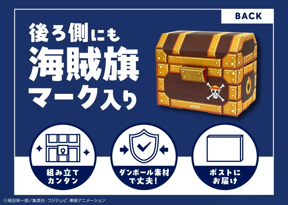 ギフトゥール【宝箱】から『ONE PIECE』オリジナル限定デザインの宝箱が新登場！ 画像 5