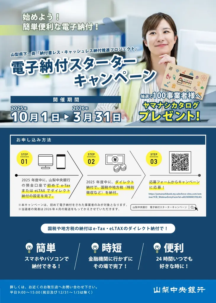 10月1日開始　山梨で電子納付促進、ファミマで動画周知