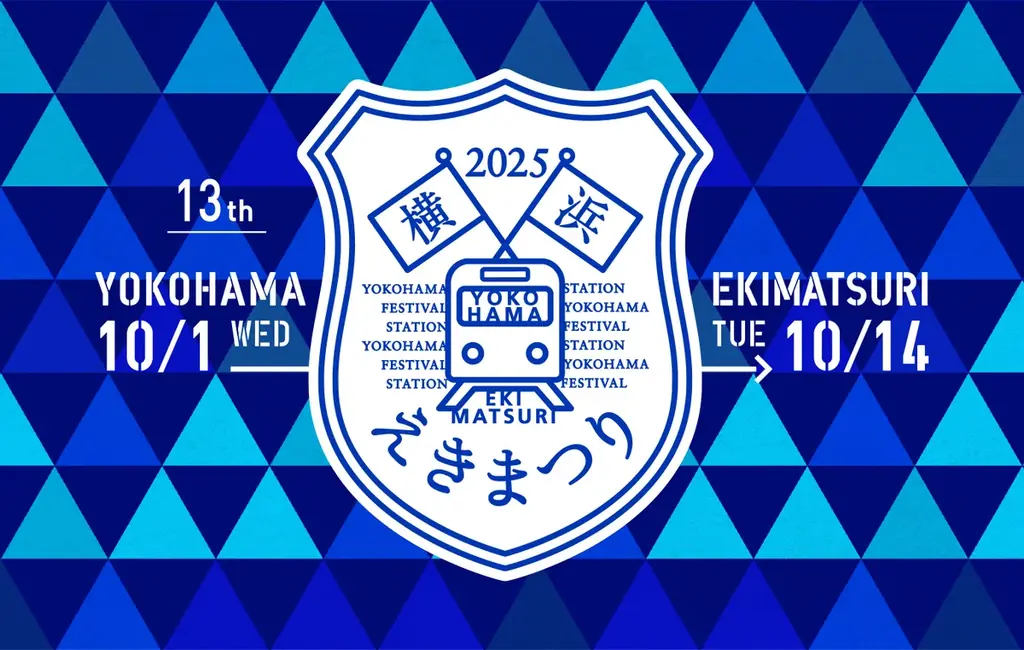 10月1日スタート　横浜で14日間『横浜えきまつり』開催