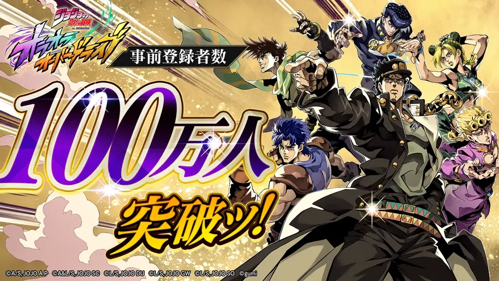 『ジョジョ』新作アプリ、事前登録100万突破と配布報酬