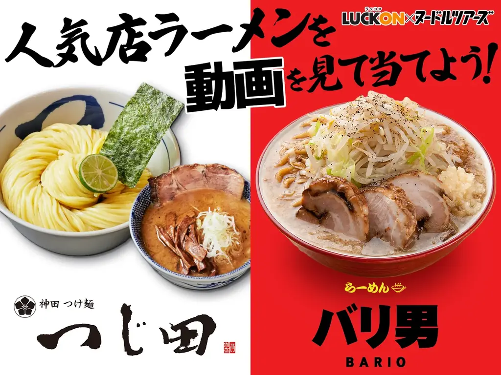 LUCKON×ヌードルツアーズ無料くじ、冷凍ラーメンが当たる