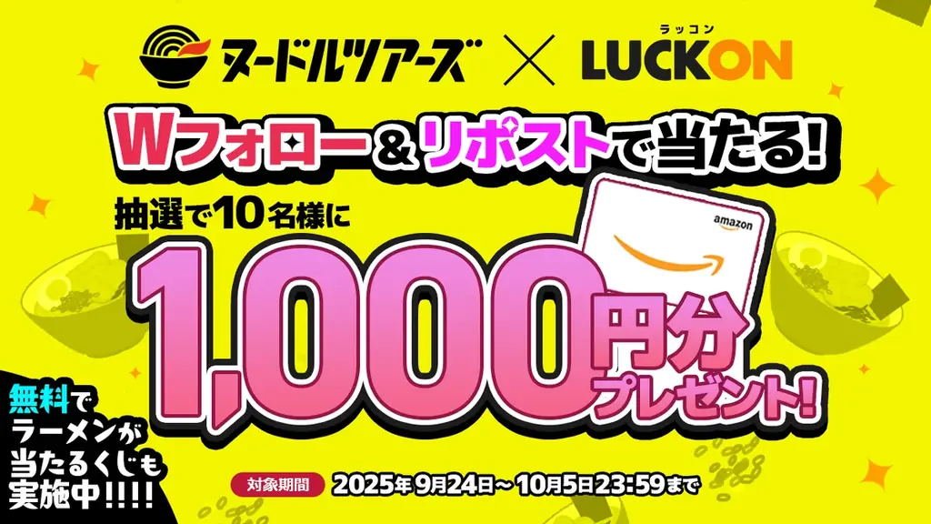 オンラインくじ『LUCKON』にて『ヌードルツアーズ』とのコラボで特別な『無料くじ』が登場！ 画像 2