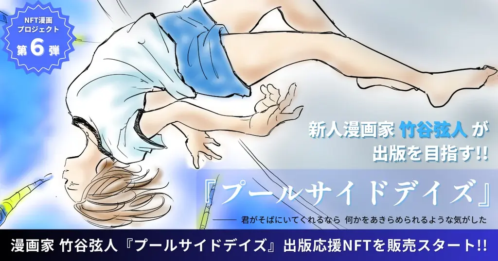 竹谷弦人『プールサイドデイズ』NFT販売開始