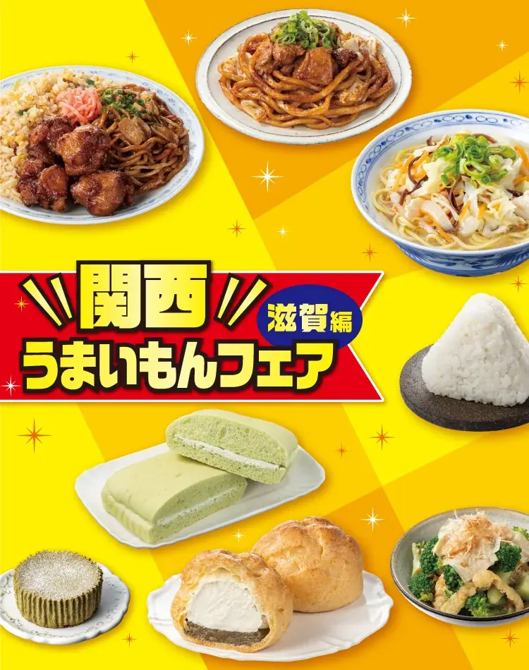 「近江牛」「とんちゃん焼き」など滋賀県ならではの食材やご当地グルメを楽しめる全8品が登場！「関西うまいもんフェア」－滋賀編－開催！ 画像 1