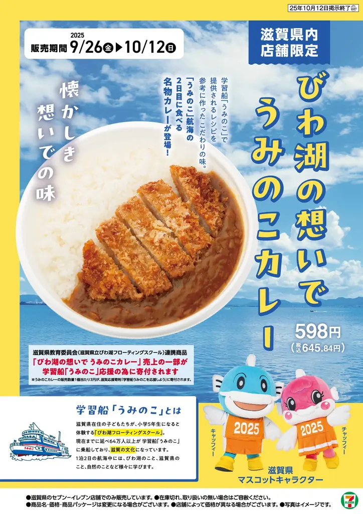 9月26日発売　セブンの『うみのこカレー』滋賀限定