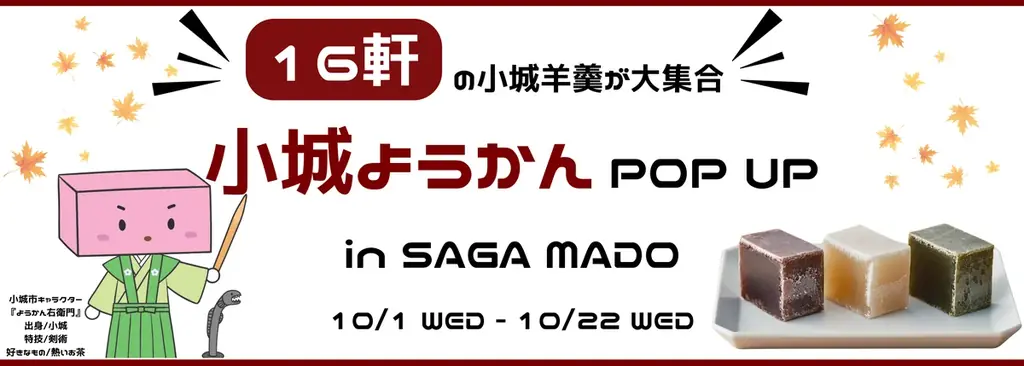 10月1日開幕　SAGA MADOで小城羊羹POP UP　16軒集結
