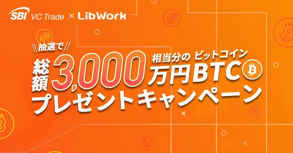 10月1日開始　SBI×Lib WorkがBTC総額3,000万を株主に還元