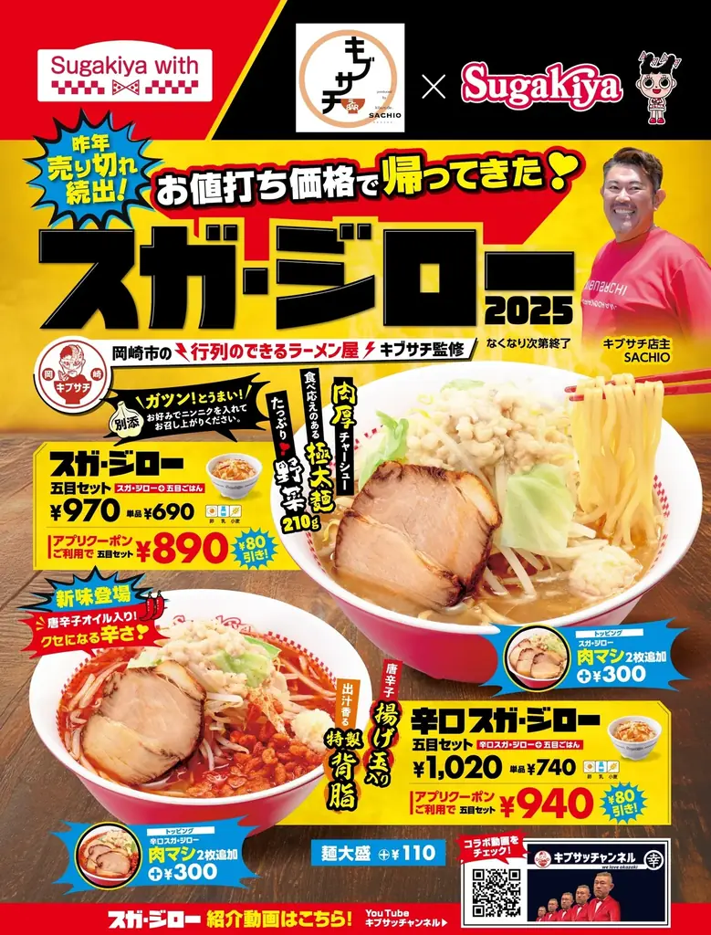 スガキヤ×キブサチ再コラボ『スガ・ジロー』が10/2発売