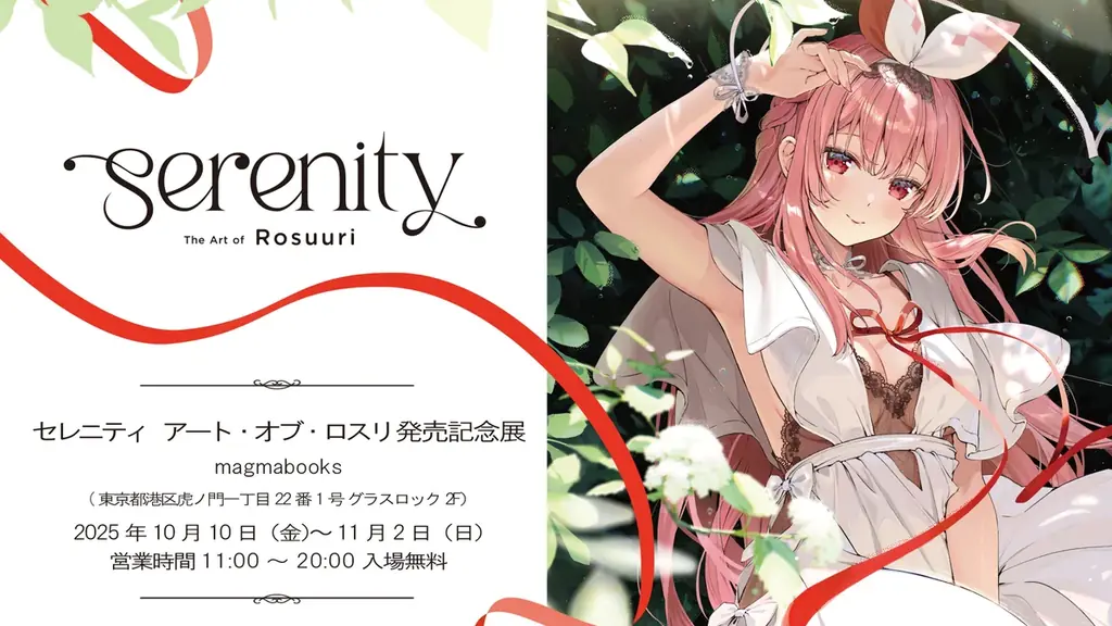 いま、最も注目すべきイラストレーター・Rosuuri（ロスリ）初の商業画集『セレニティ　アート・オブ・ロスリ』10月15日（水）発売＆magmabooksにて企画展開催決定 画像 7