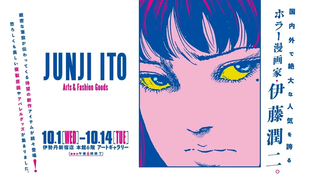 10月1日開幕 伊藤潤二ポップアップ＠伊勢丹新宿で限定グッズ多数