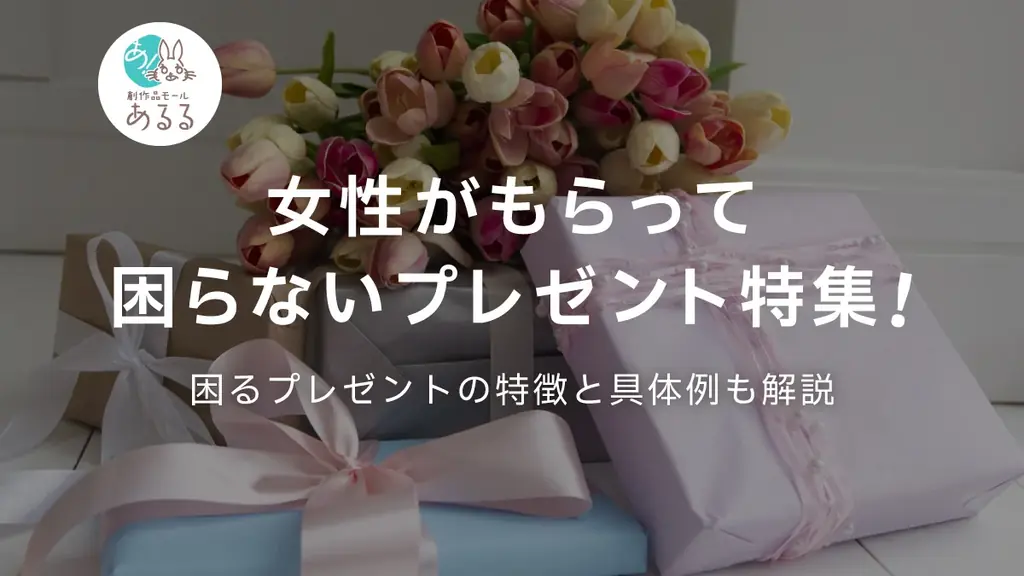 女性の9割が経験！“困るプレゼント”の実態と選び方