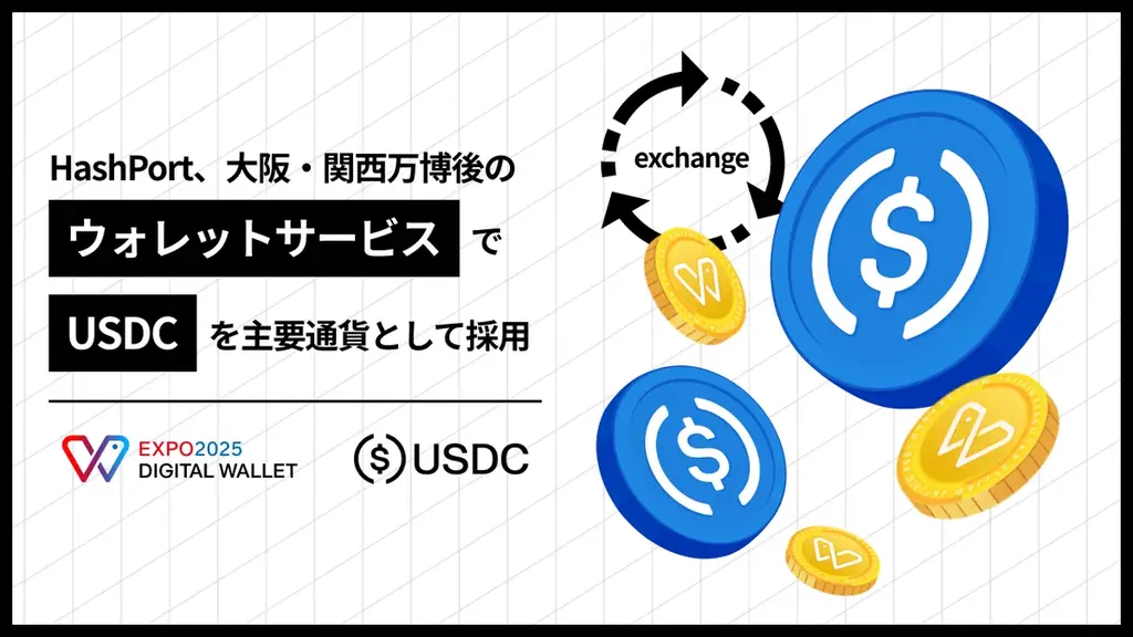 HashPort、EXPOウォレットを10月に刷新　USDC採用
