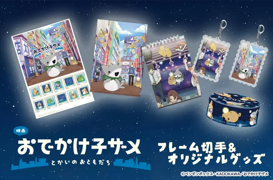 映画『おでかけ子ザメ』のフレーム切手＆グッズ、郵便局で発売