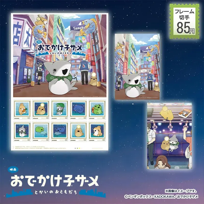 「映画 おでかけ子ザメ とかいのおともだち」フレーム切手セット＆オリジナルグッズ登場！ 画像 2
