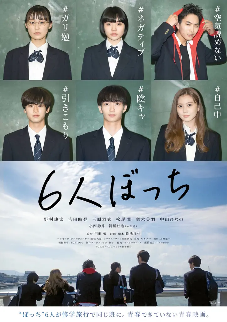 広島発・“青春できてない”群像劇『6人ぼっち』配信開始