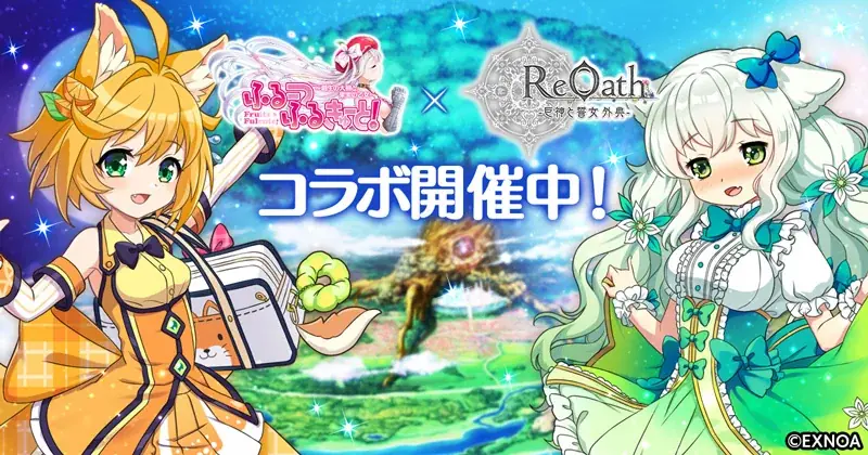 ReOath×ふるふるコラボ開始：みかんとアボカドが登場